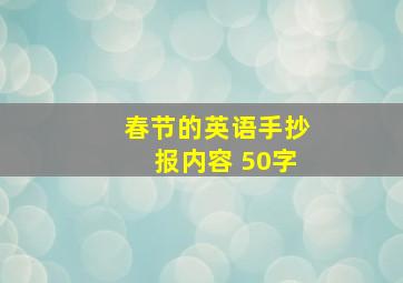 春节的英语手抄报内容 50字